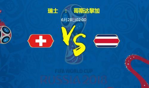 世界杯瑞士vs哥斯达黎加比分预测 进球数预测几比几谁胜算大